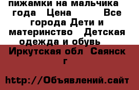 пижамки на мальчика  3года › Цена ­ 250 - Все города Дети и материнство » Детская одежда и обувь   . Иркутская обл.,Саянск г.